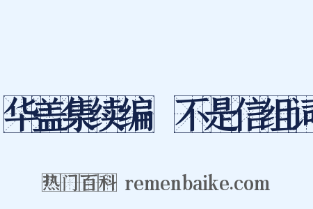 华盖集续编·不是信组词是什么意思的图片